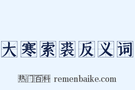 大寒索裘反义词是什么意思的图片